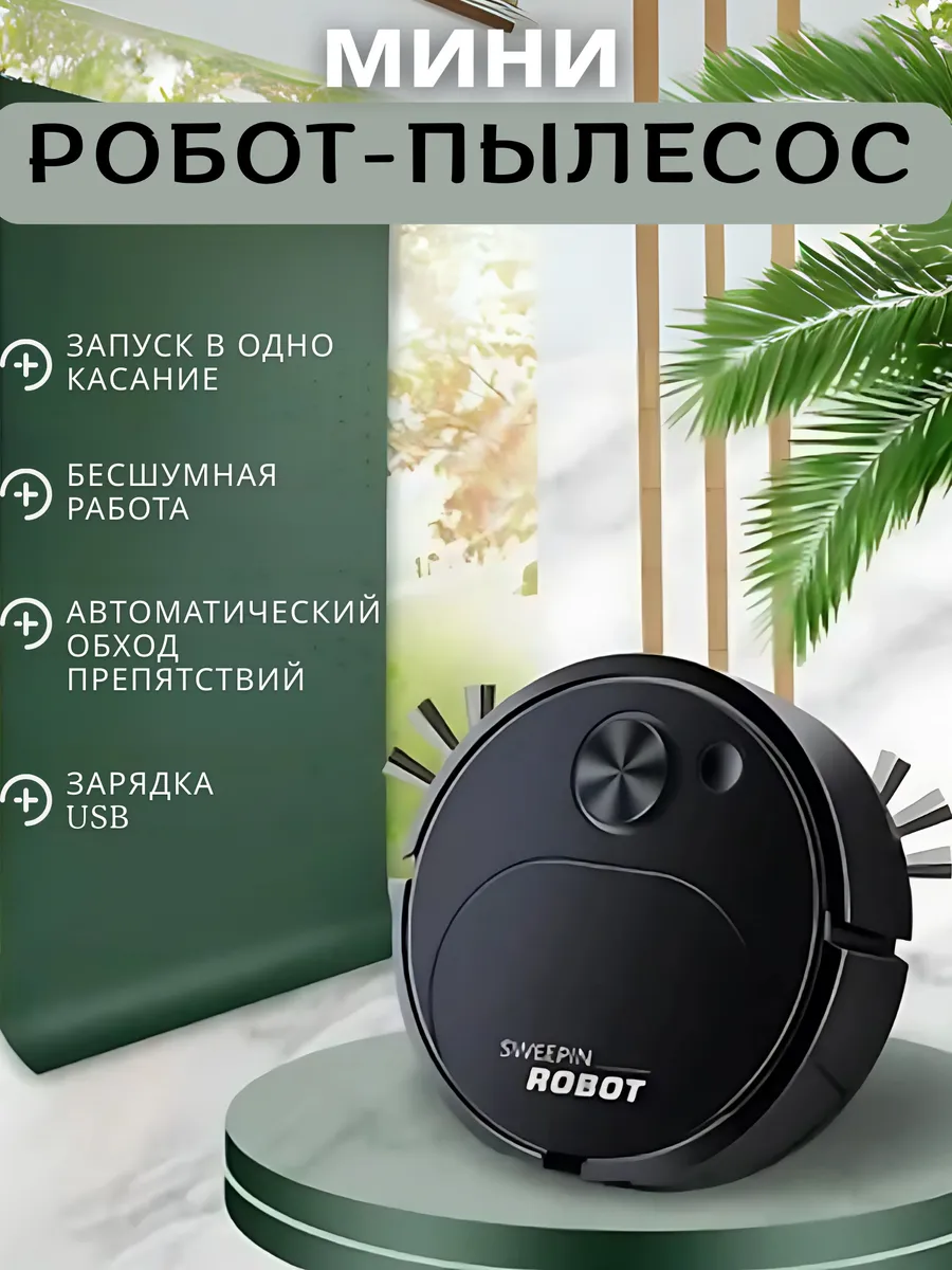 Мини робот-пылесос